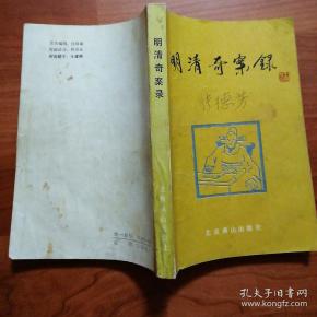 明清奇案录