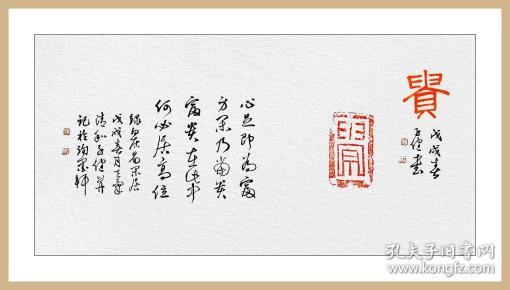 【名家书法】张子健,汉砖"贵"拓片题跋书法:《贵》心足即为富,身闲乃