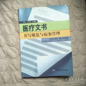 医疗 文书: 书写 规范与病案管理