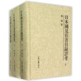 日本国见在书目录详考（16开精装 全三册）