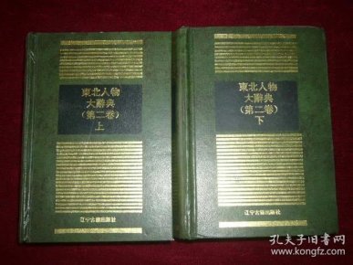 东北人物大辞典第二卷上下