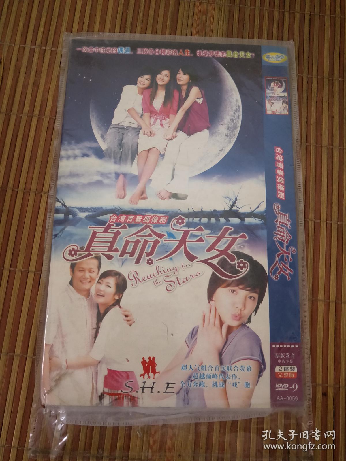 未拆封未使用光盘光碟类~dvd ~~台湾青春偶像剧 真命天女
