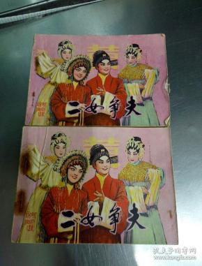 戏剧连环画——二女争夫