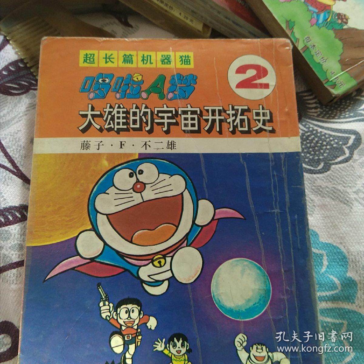 超长篇机器猫哆啦a梦2 大雄的宇宙开拓史 孔夫子旧书网 超长篇机器猫哆啦a梦2 大雄的宇宙开拓史 孔夫子旧书网