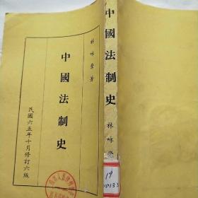 中国法制史(全一册)