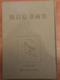 魏启后书画集（8开硬精装）山东美术出版社