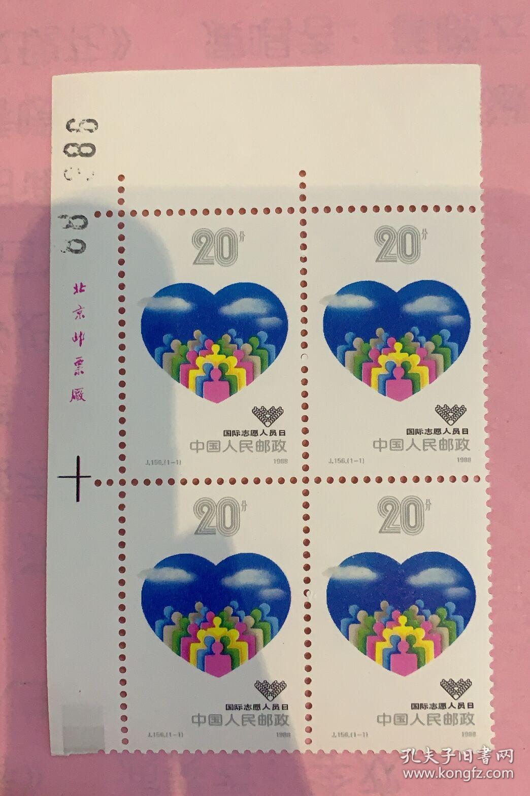 j156国际志愿人员日邮票(四方联)