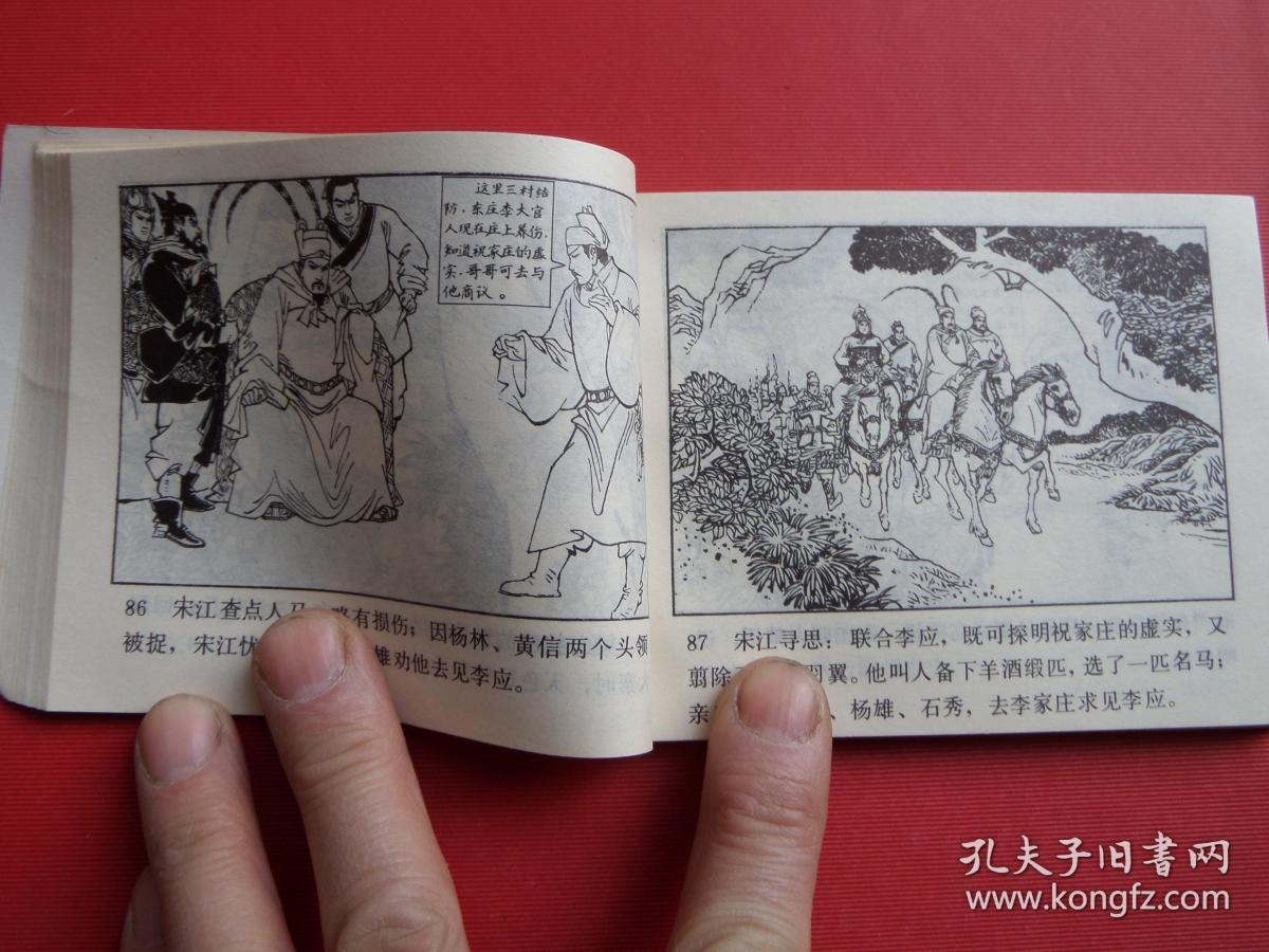 连环画水浒之十四《三打祝家庄》孟庆江绘,82年1版1印,95品
