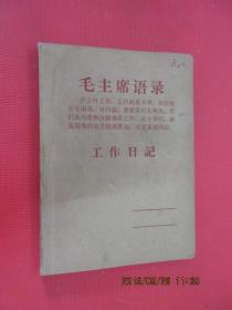 毛主席语录 工作日记  老笔记本  内有大量字迹
