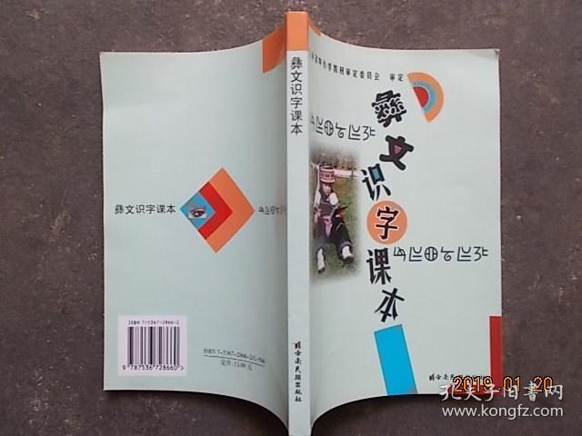 彝文识字课本(彝文,汉文对照)