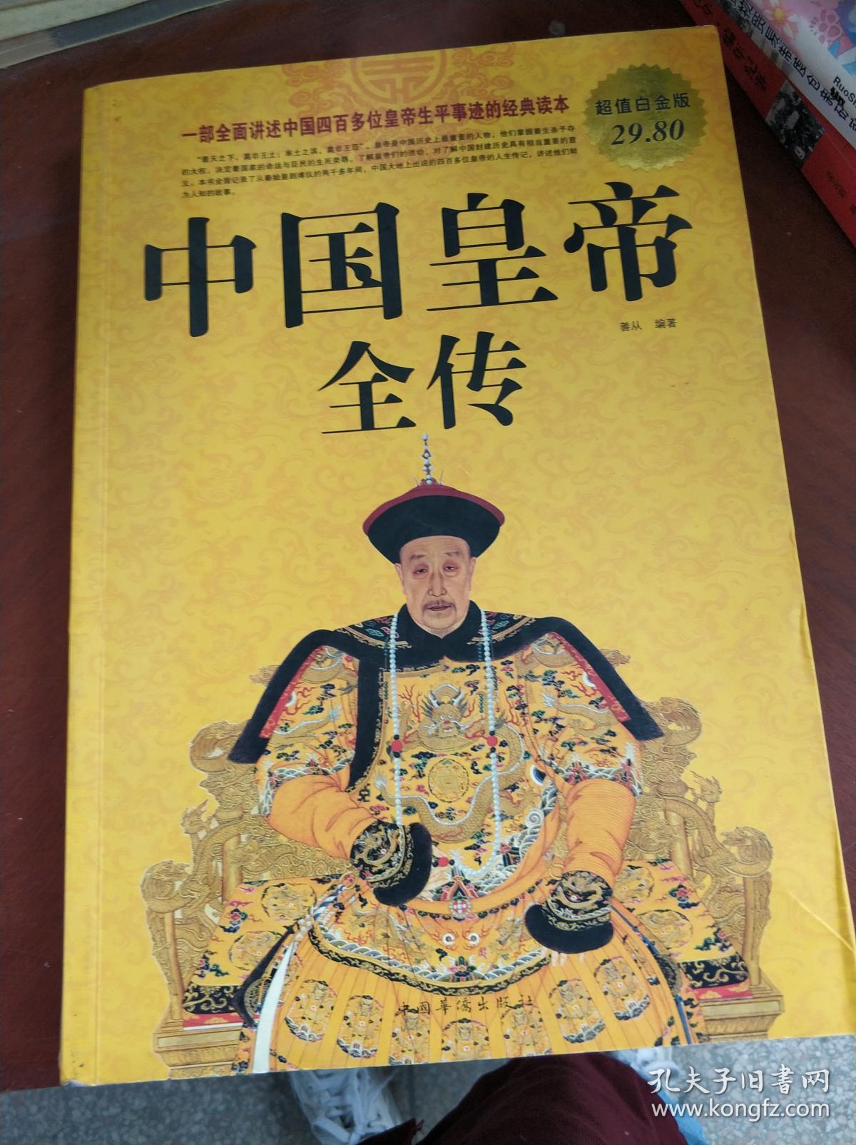 特价现货~中国皇帝全传_孔夫子旧书网