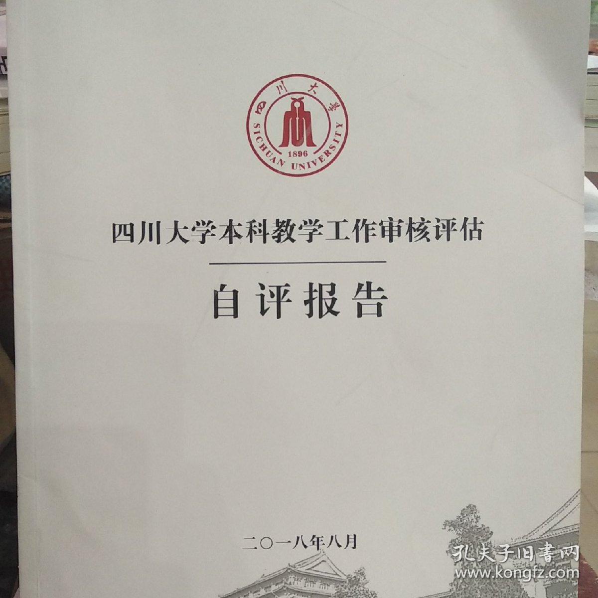 四川大学本科教学工作审核评估自评报告