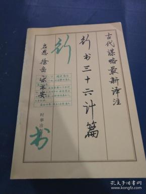 古代谋略最新译注:行书三十六计篇