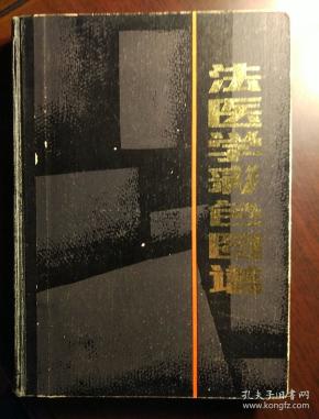 当代法医学图谱