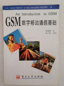 GSM数字移动通信基础