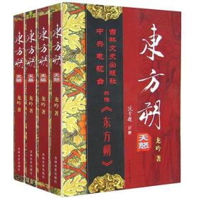 东方朔(全4册)天怒/天暴/天纵/天骄