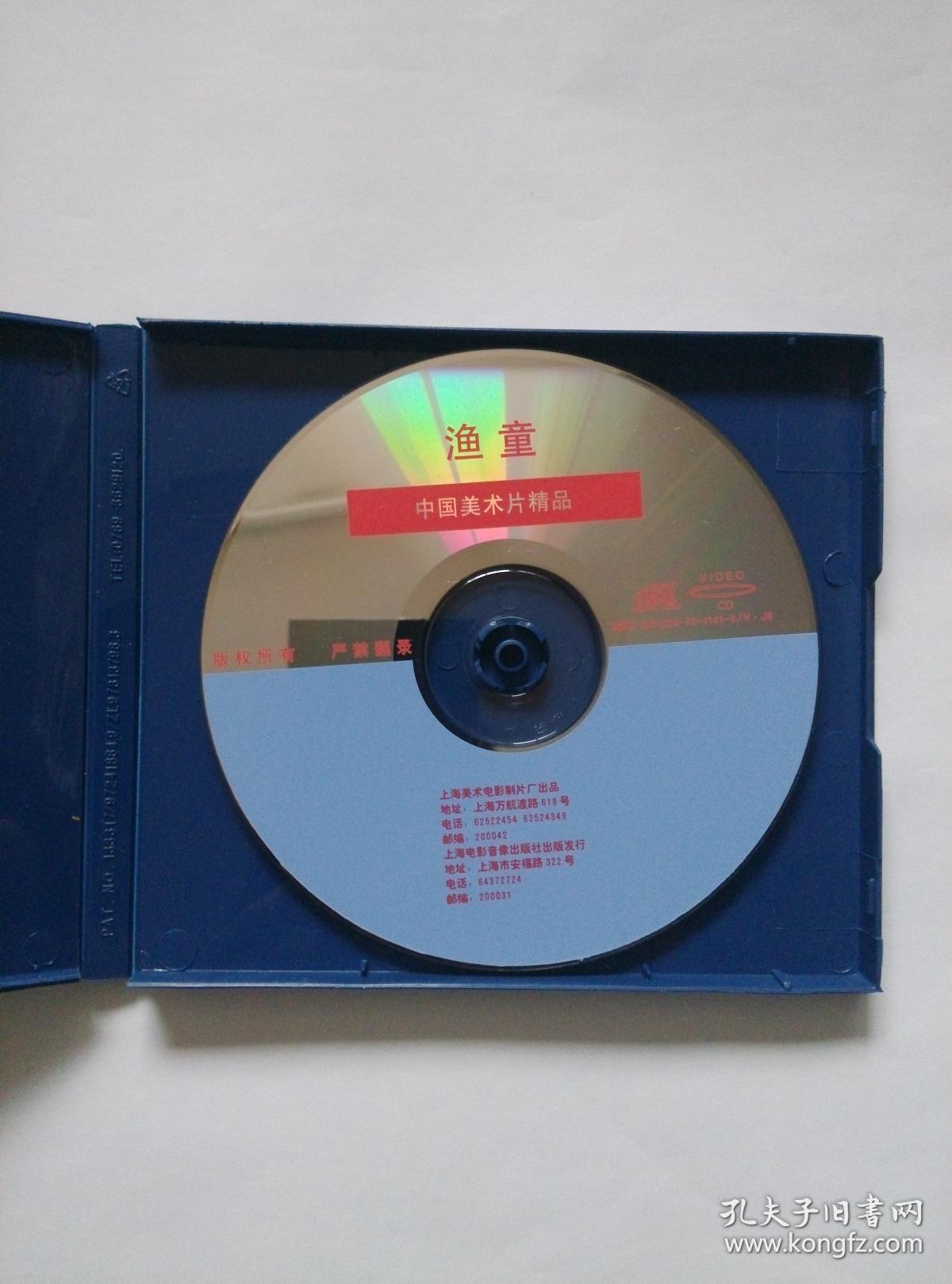 《渔童》(一片装vcd)_上海电影音像出版社_孔夫子旧书网