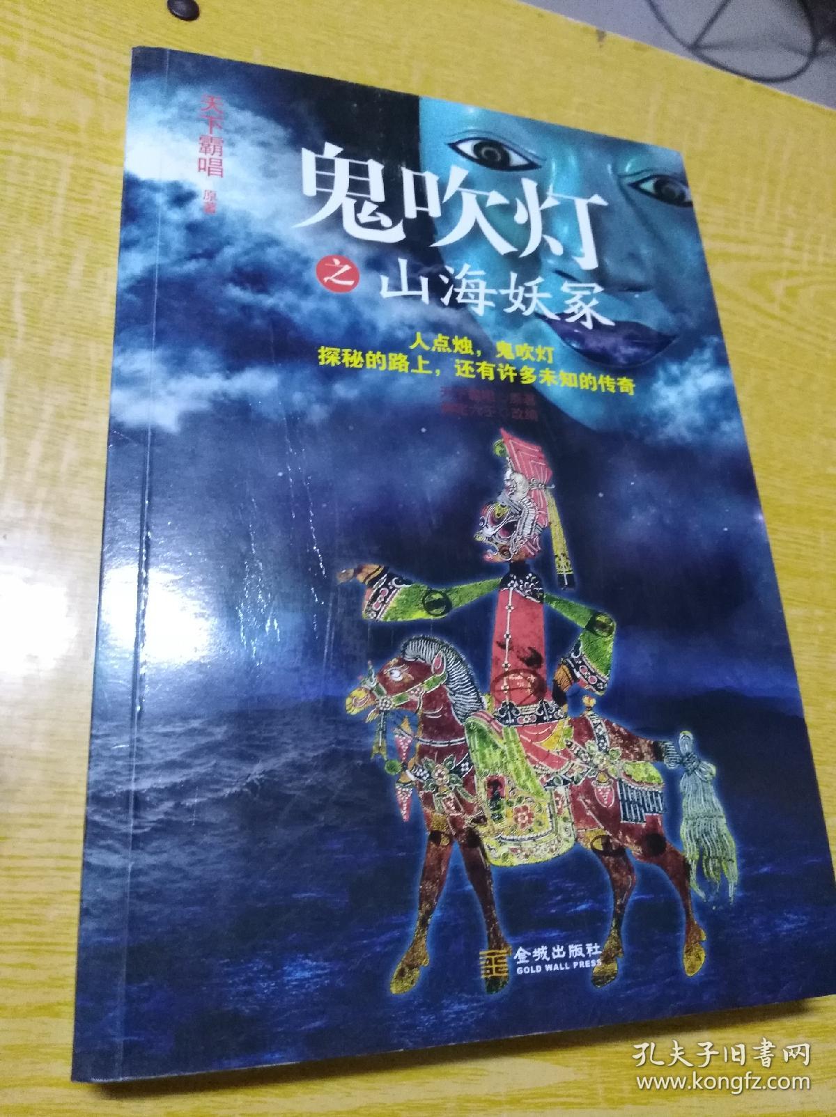 鬼吹灯之山海妖冢