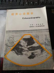 超声心动图学 （第三版）【后面封面有水印，不影响阅读】