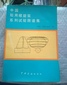 中国船用螺旋桨系列实验图谱集