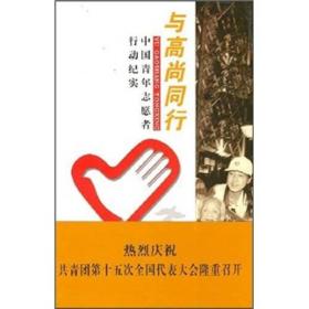 与高尚同行：中国青年志愿者行动纪实