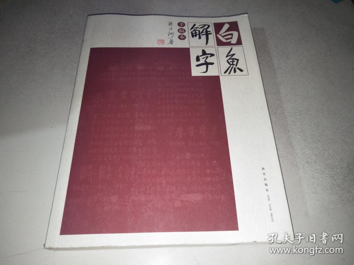 白鱼解字(手稿本)_流沙河 著_孔夫子旧书网