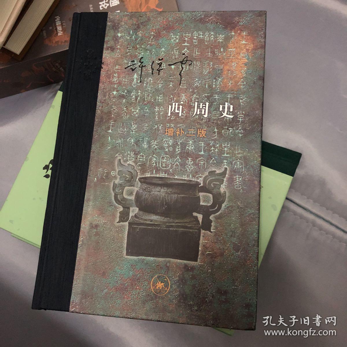 西周史(精装):增补二版(许倬云)_简介_价格_历史书籍_孔网