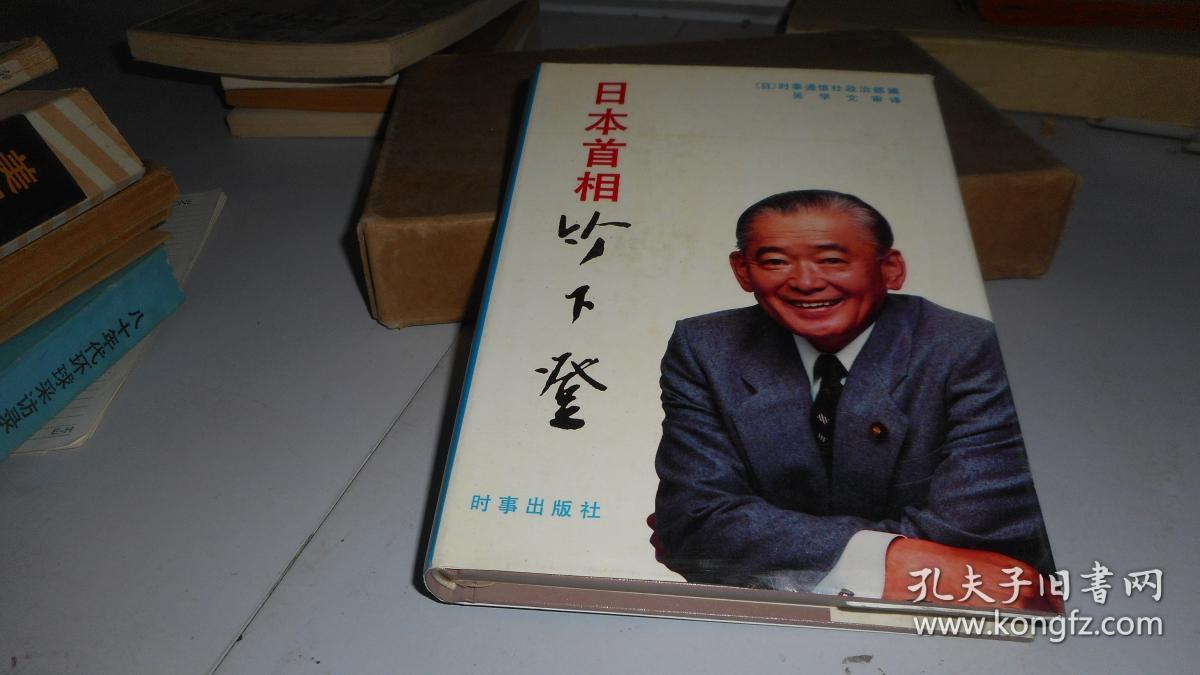 日本首相竹下登 精装