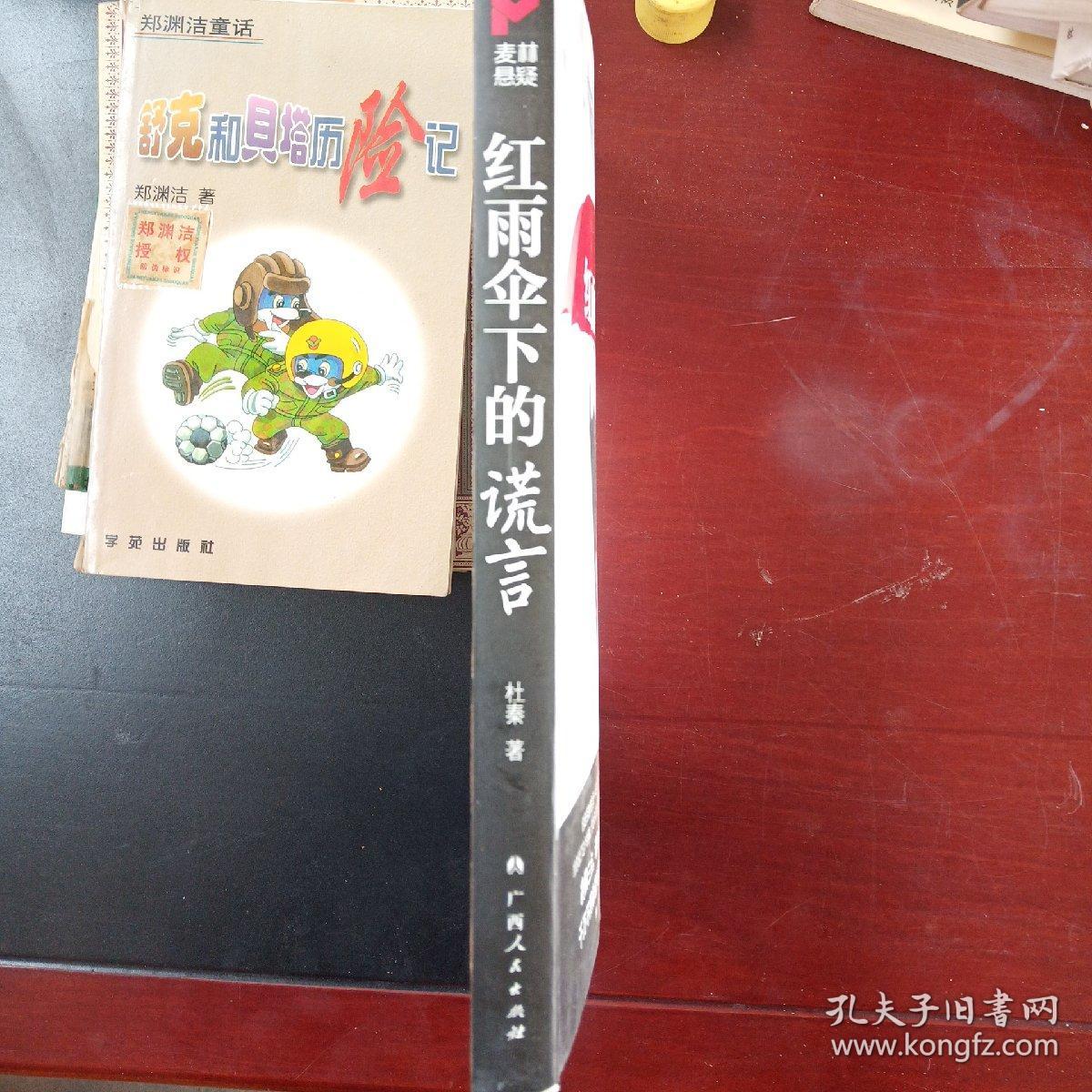 红雨伞下的谎言