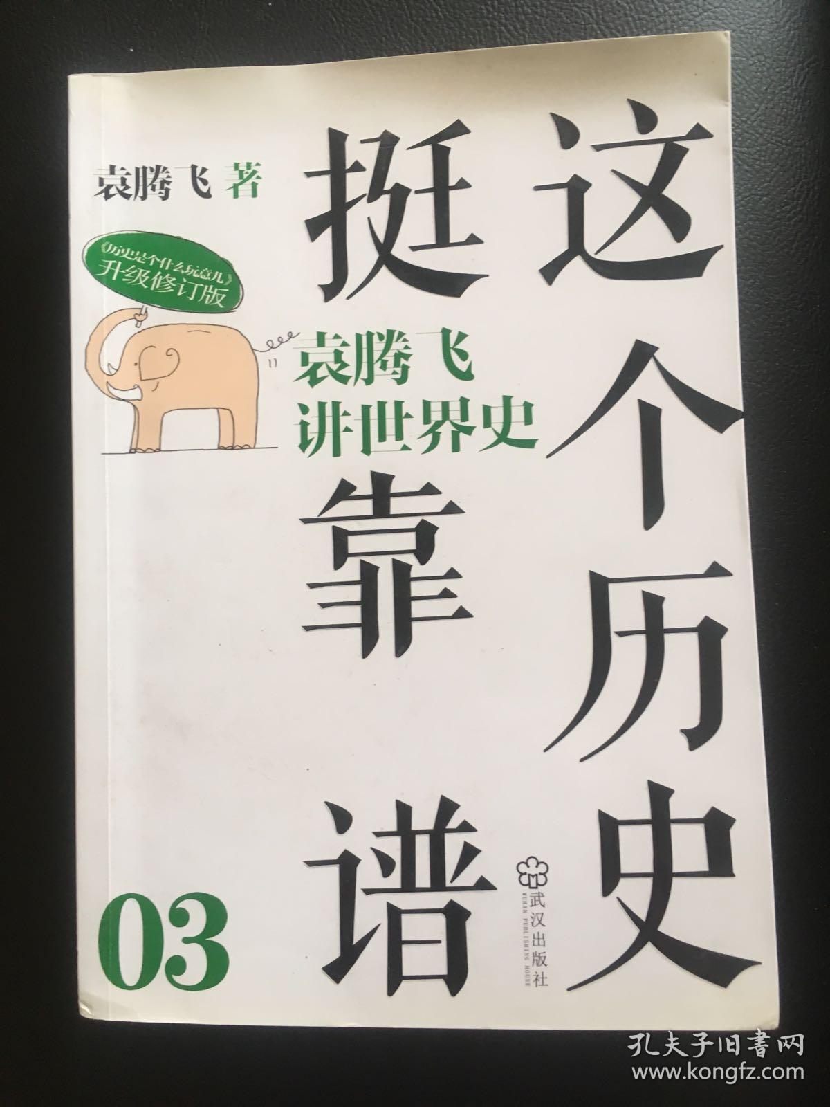 这个历史挺靠谱3 袁腾飞讲世界史 孔夫子旧书网