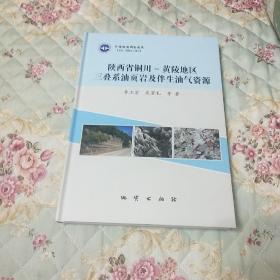陕西省铜川-黄陵地区三叠系油页岩及伴生油气资源