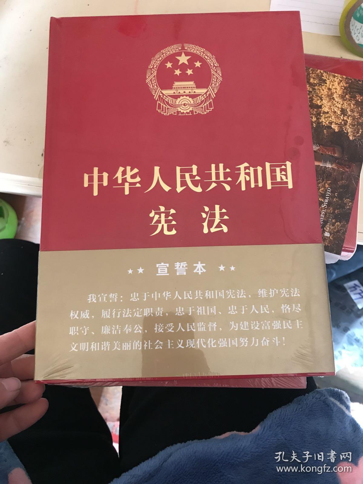 中华人民共和国宪法(2018年3月修订版 16开精装宣誓本)