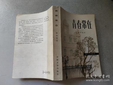 青春常在 外国文学