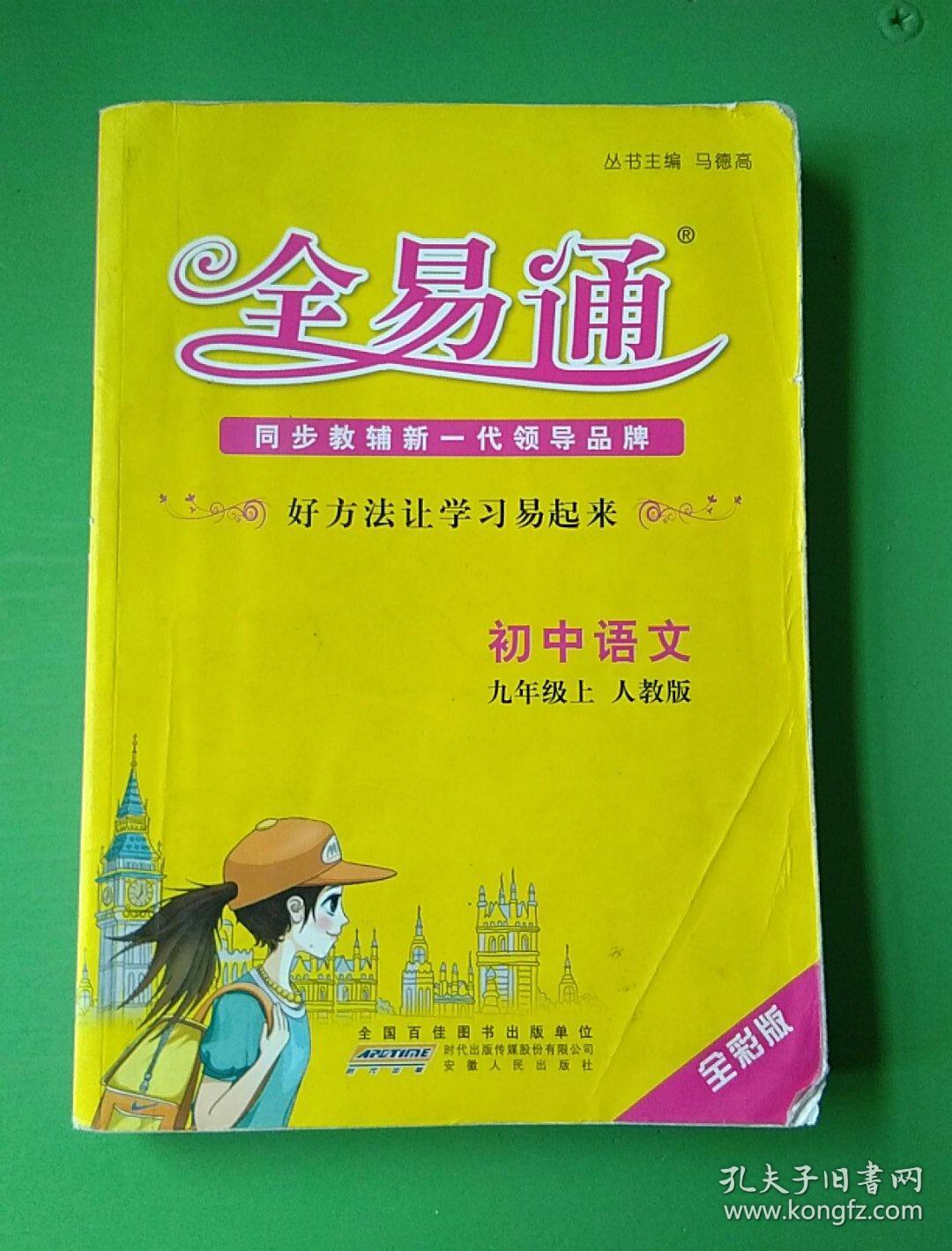 语文 九年级 全易通 语文 九年级 上册 rj版 人教版 全新 正版 初中