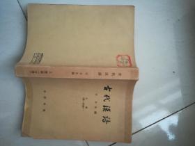 古代汉语第一分册