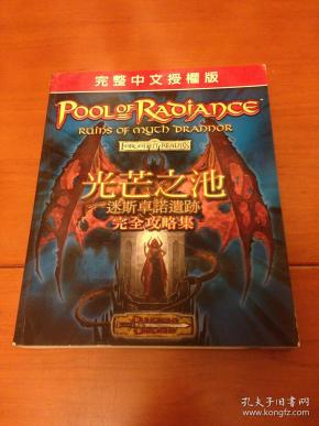 正版pc游戏攻略书 光芒之池-迷斯卓诺遗迹完全攻略集