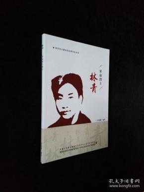 革命烈士 林 青