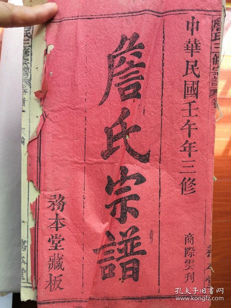 木刻 务本堂藏版 湖北麻城 三修家谱 族谱《詹氏宗谱》16开本 一套21