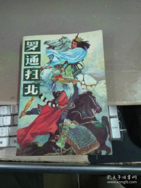 [罗通扫北评书] 图书价格_书籍图片_网购评论_孔夫子旧书网