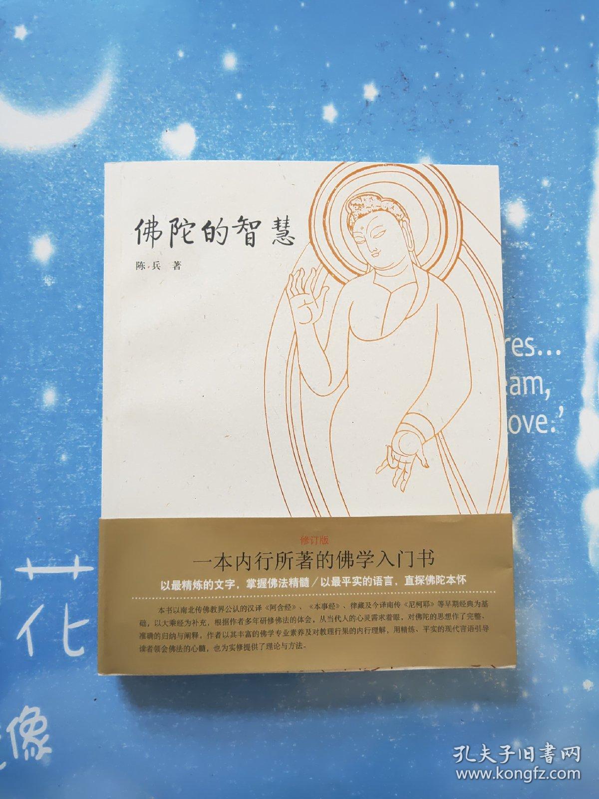 佛陀的智慧(陈兵 著)_简介_价格_宗教书籍_孔网