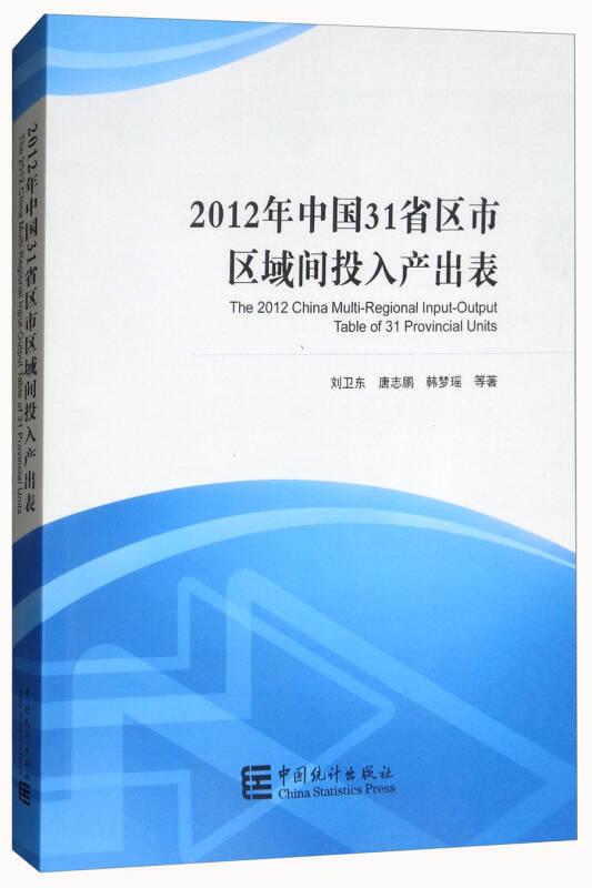 2012年中国31省区市区域间投入产出表