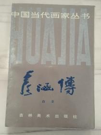 彦涵传