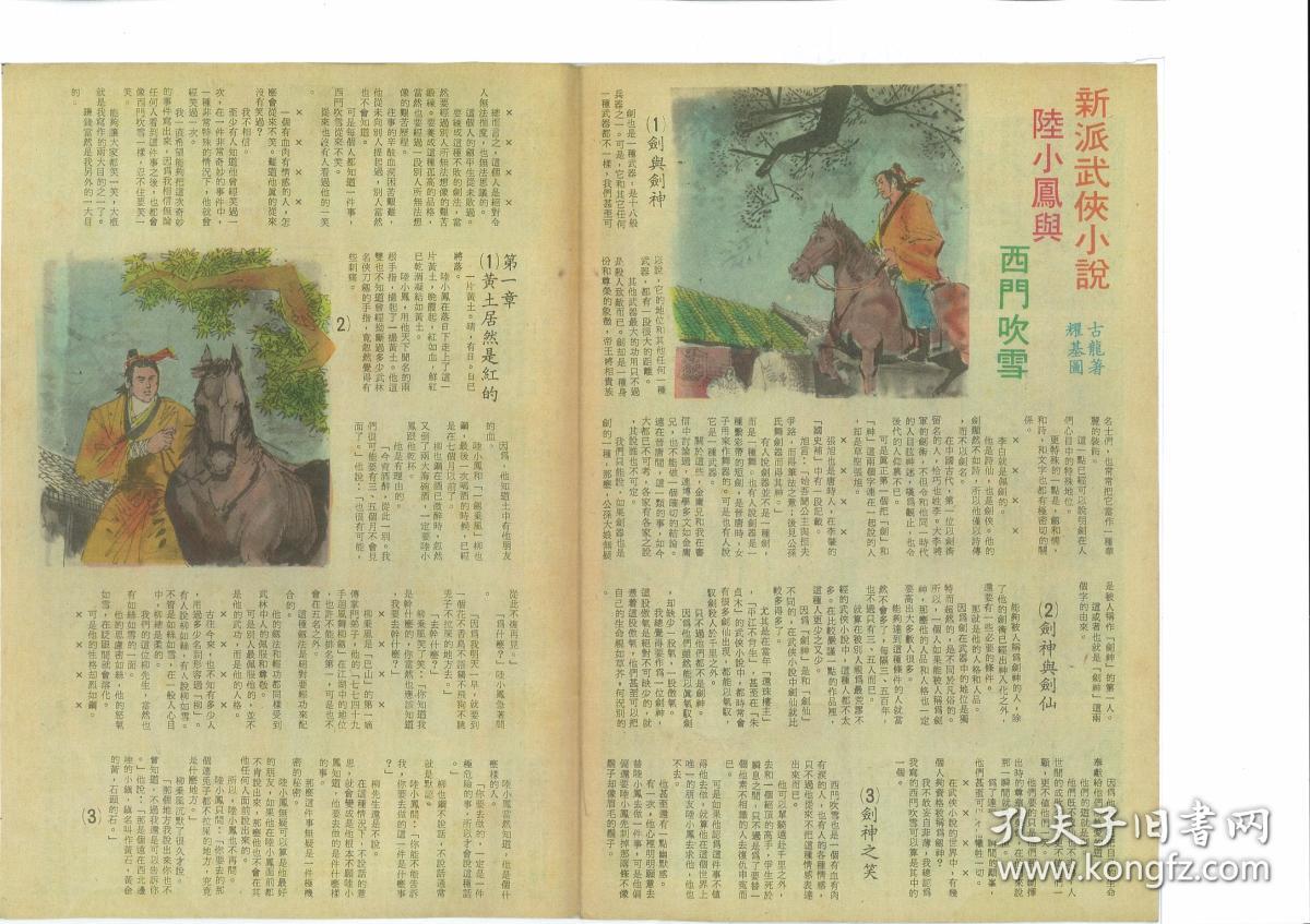 古龙陆小鳯与西门吹雪董培新插画漫画书连载武侠小说全1 36期 孔夫子旧书网 古龙陆小鳯与西门吹雪董培新插画漫画书连载武侠小说全1 36期 孔夫子旧书网