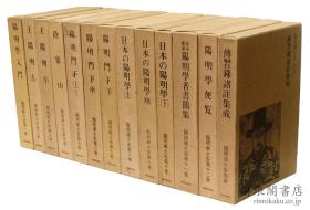 阳明学大系 全13册／宇野哲人、安冈正笃监修、明徳出版社／1971年