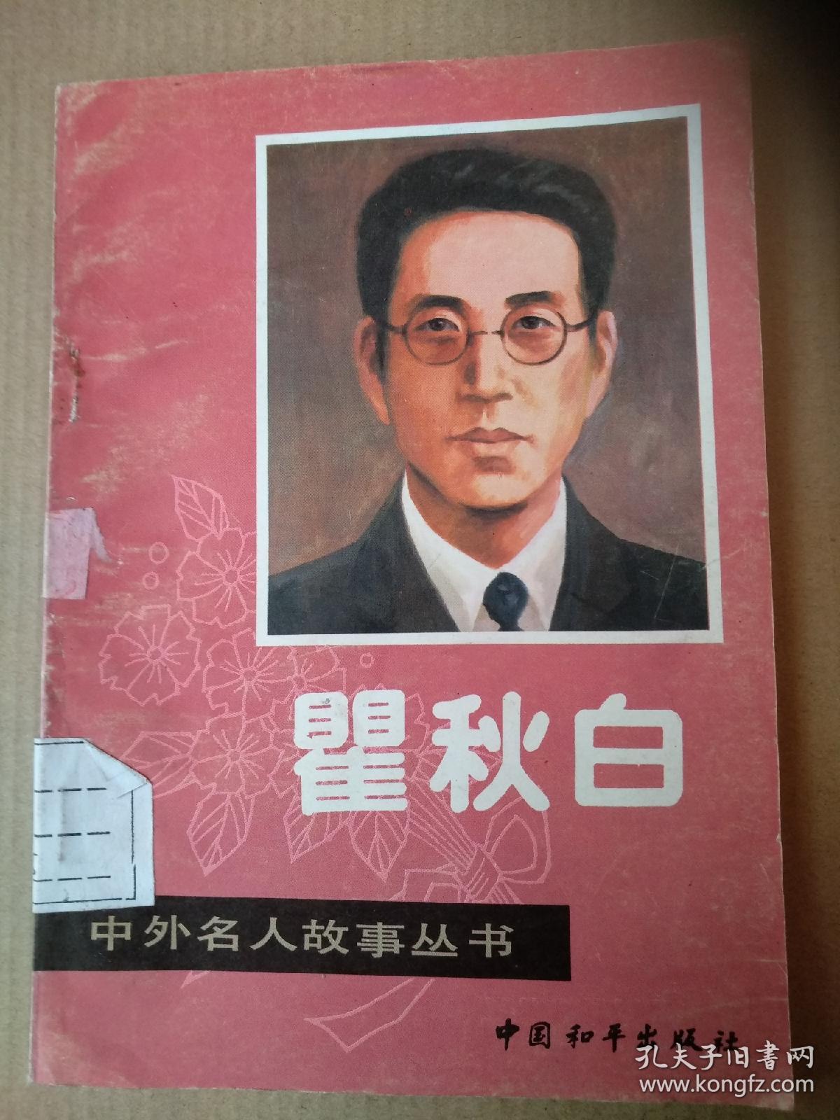 中外名人故事丛书:瞿秋白