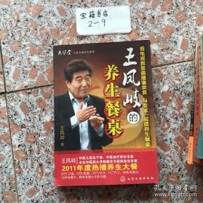 王凤岐的养生餐桌