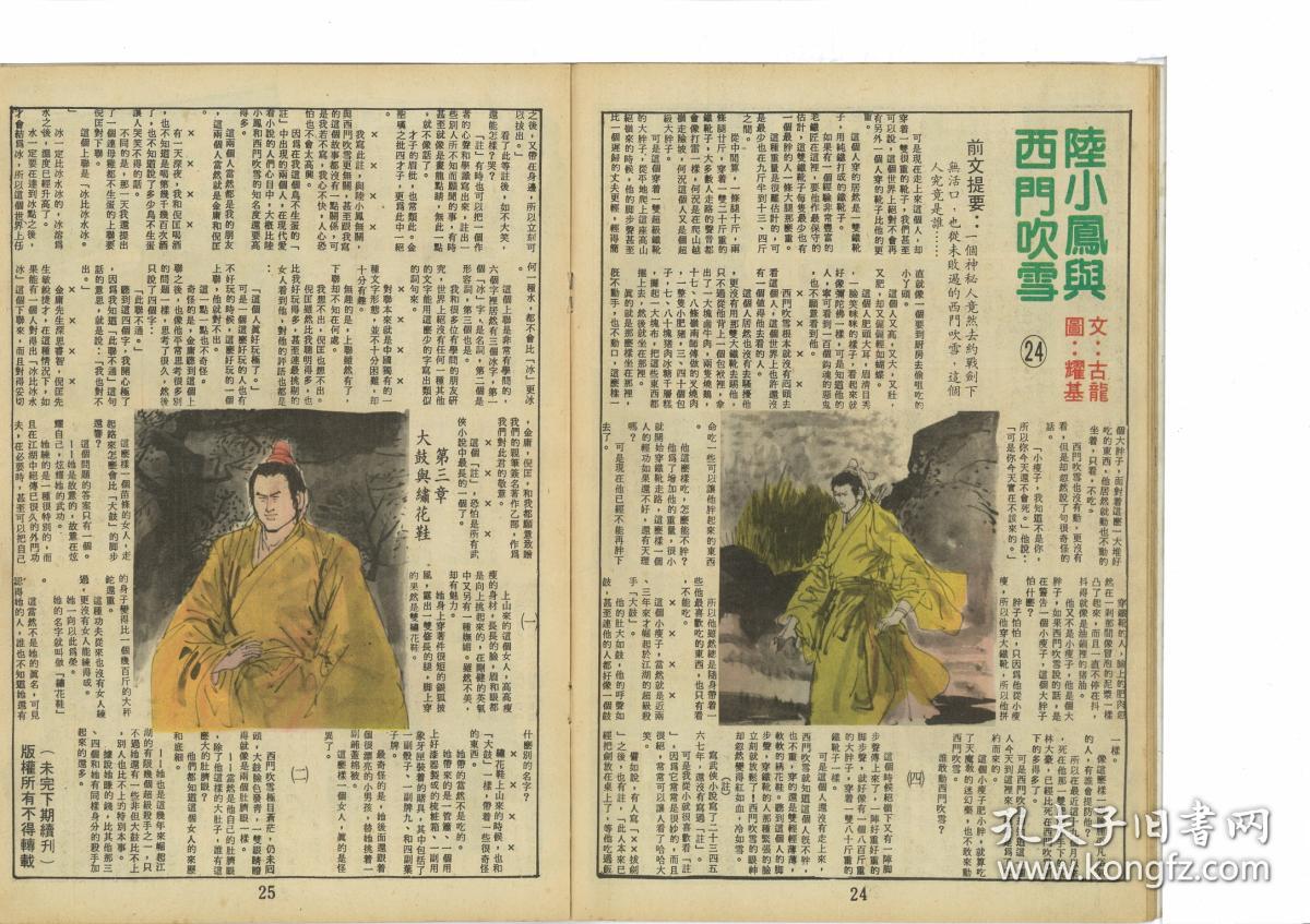 古龙陆小鳯与西门吹雪董培新插画漫画书连载武侠小说全1 36期 孔夫子旧书网 古龙陆小鳯与西门吹雪董培新插画漫画书连载武侠小说全1 36期 孔夫子旧书网