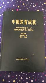 中国教育成就（1949-1983）