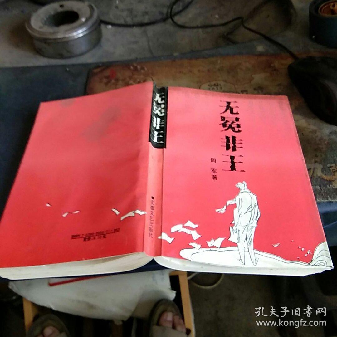 无冕非王 周军签名本