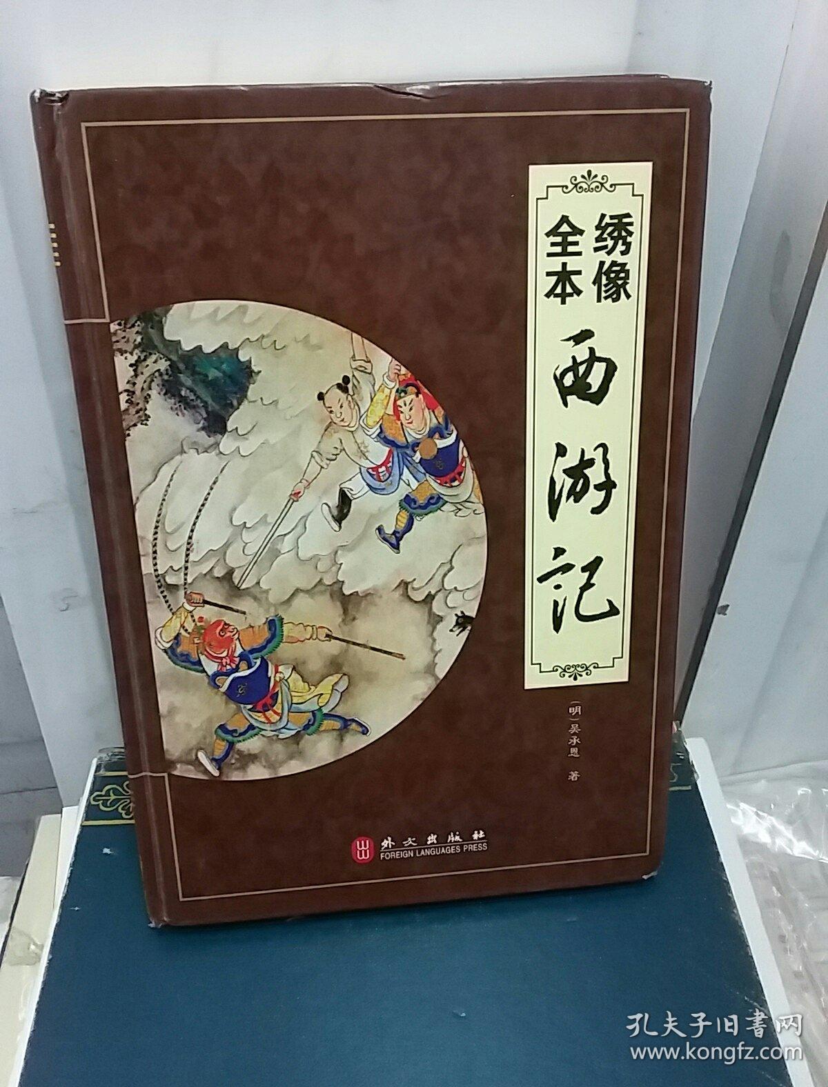 绣像全本西游记